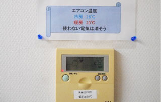 【空調温度の適正化（冷房２８℃　暖房２０℃）】