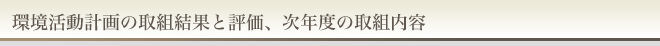 環境活動計画の取組結果と評価、次年度の取組内容
