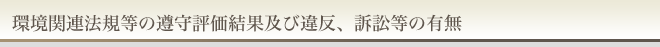 環境関連法規等の遵守評価結果及び違反、訴訟等の有無