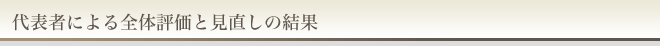 代表者による全体評価と見直しの結果